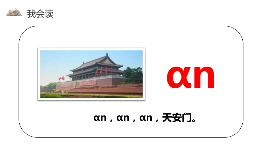 《an en in un ün》PPT课件2.pptx_第3页