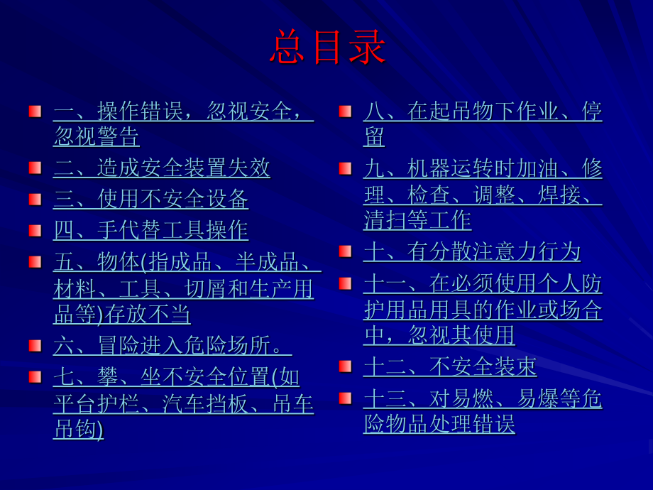 人的十三中不安全行为----事故案例.ppt_第2页