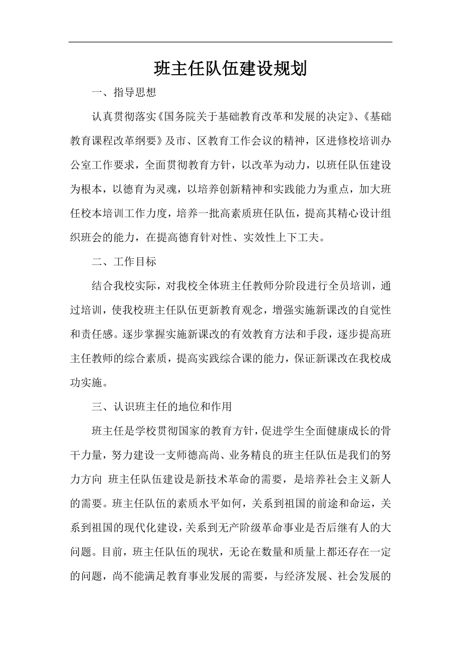 中小学班主任队伍师德建设方案.doc_第1页