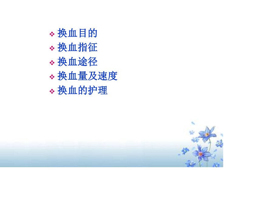 新生儿外周同步换血.ppt_第2页