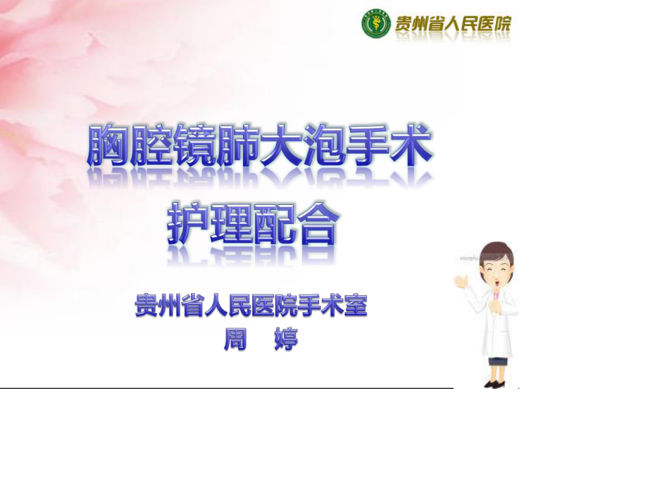 胸腔镜手术幻灯.ppt_第1页