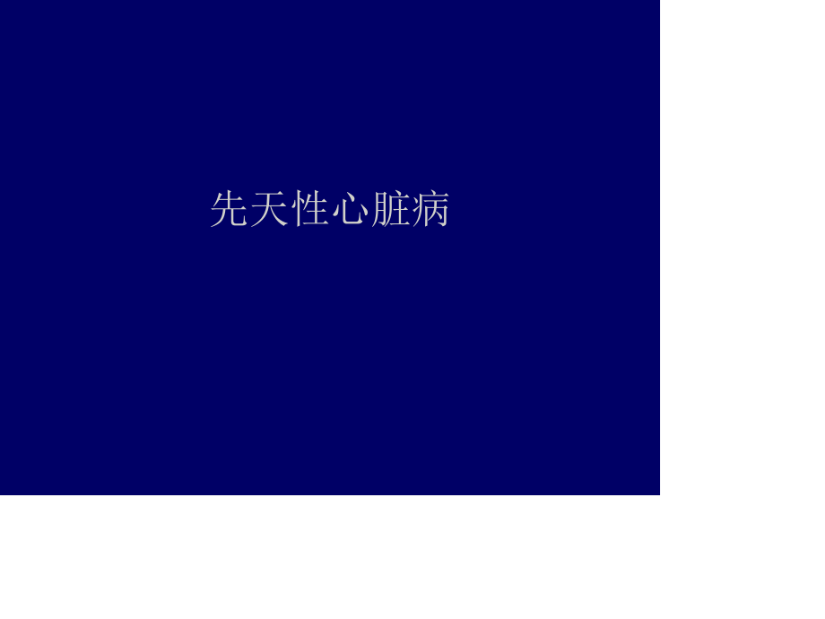 心血管先心(X线).ppt_第1页