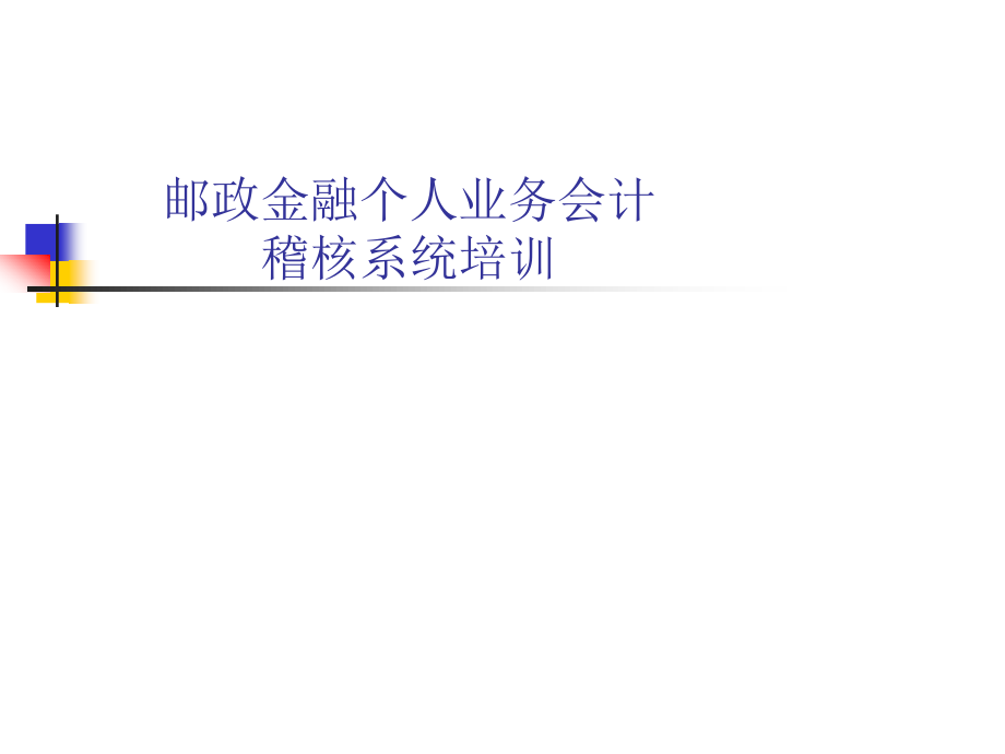 邮政储蓄银行培训课件.ppt_第1页