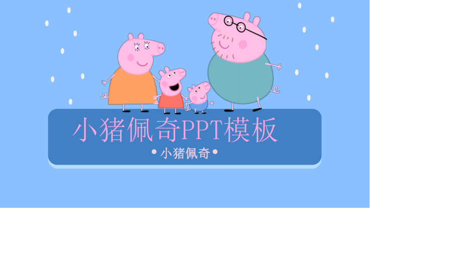 小猪佩奇PPT模板下载.pptx_第1页