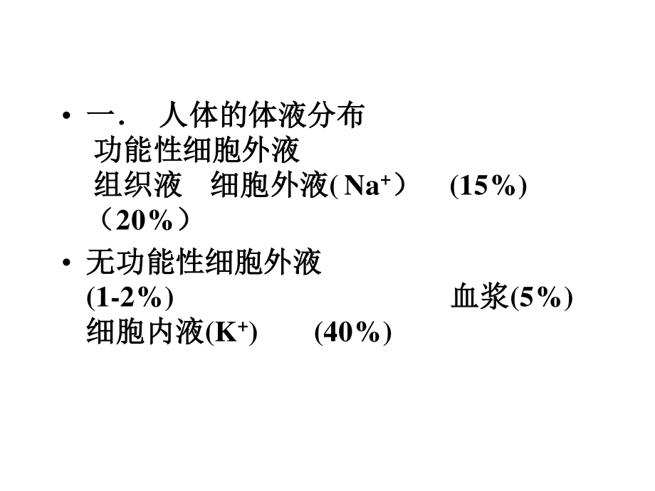 外科病人的体液失调、酸中毒3.ppt_第2页