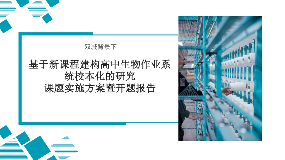 双减背景下基于新课程理念建构高中生物作业系统校本化的研究课题实施方案暨开题报告.ppt_第1页