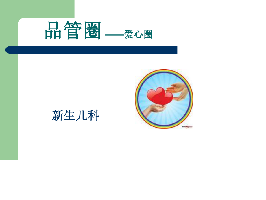 新生儿科品管圈.ppt_第1页