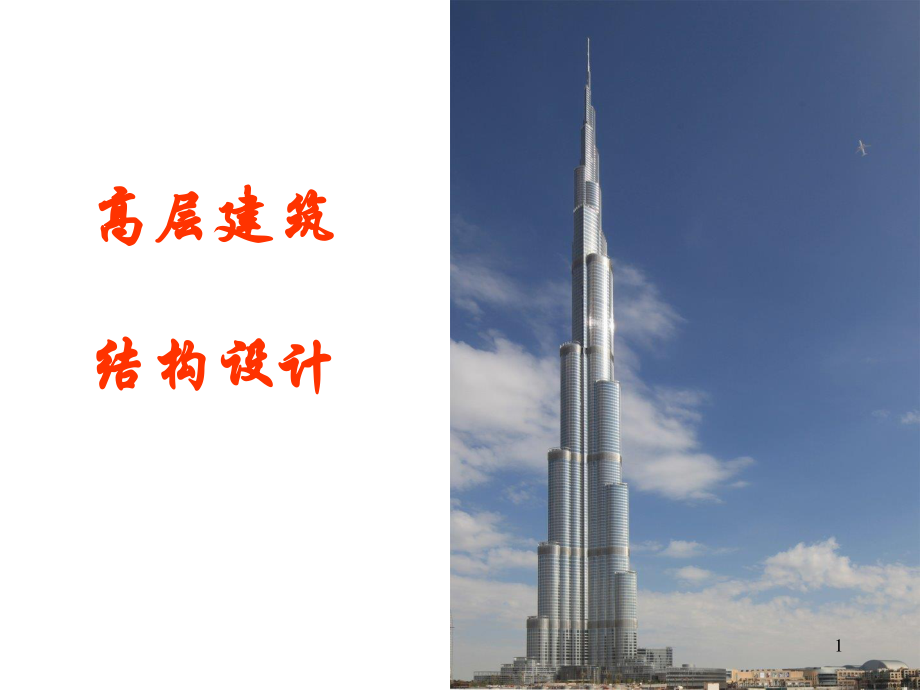 高层建筑结构概述.ppt_第1页