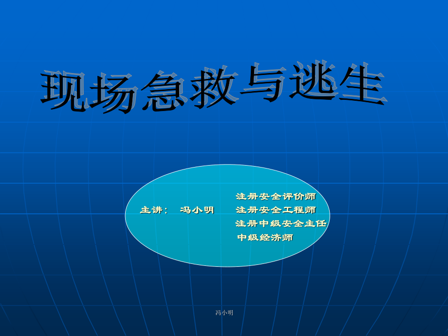 现场急救与逃生.ppt_第1页