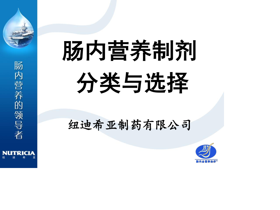 选择肠内营养制剂的金标准.ppt_第1页