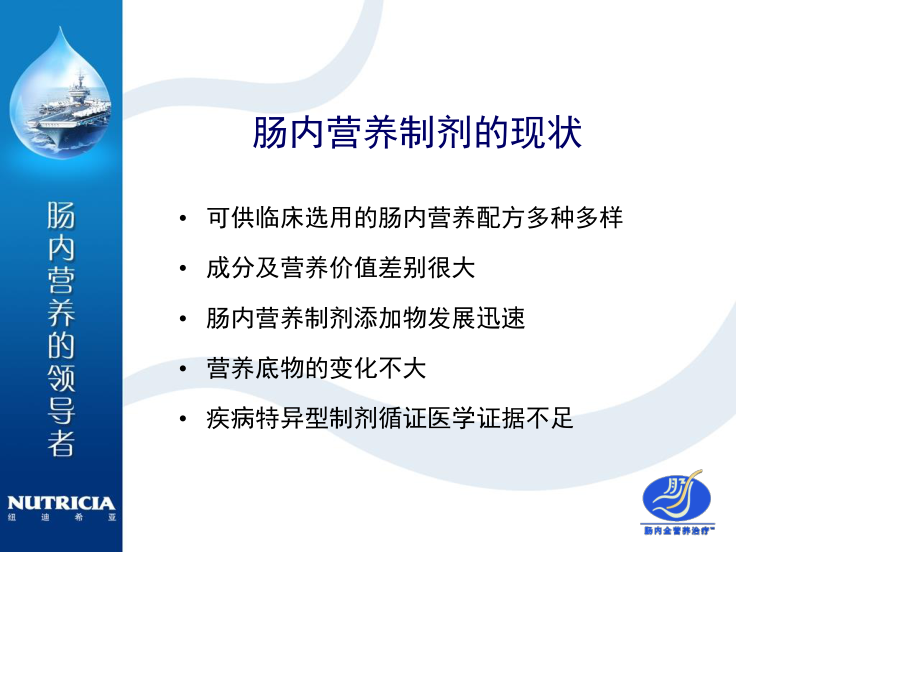 选择肠内营养制剂的金标准.ppt_第3页