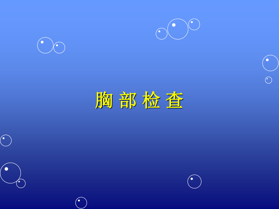 胸廓检查2008.ppt_第1页