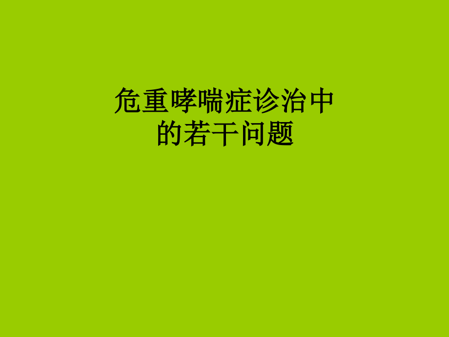 危重哮喘症诊治中若干问题讲义.ppt_第1页