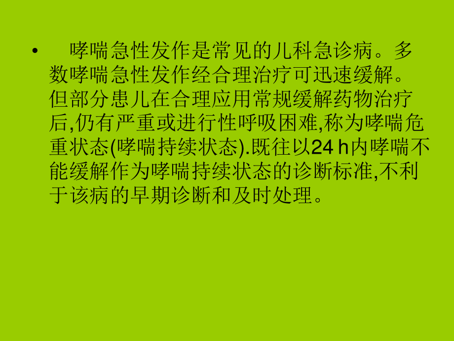 危重哮喘症诊治中若干问题讲义.ppt_第2页