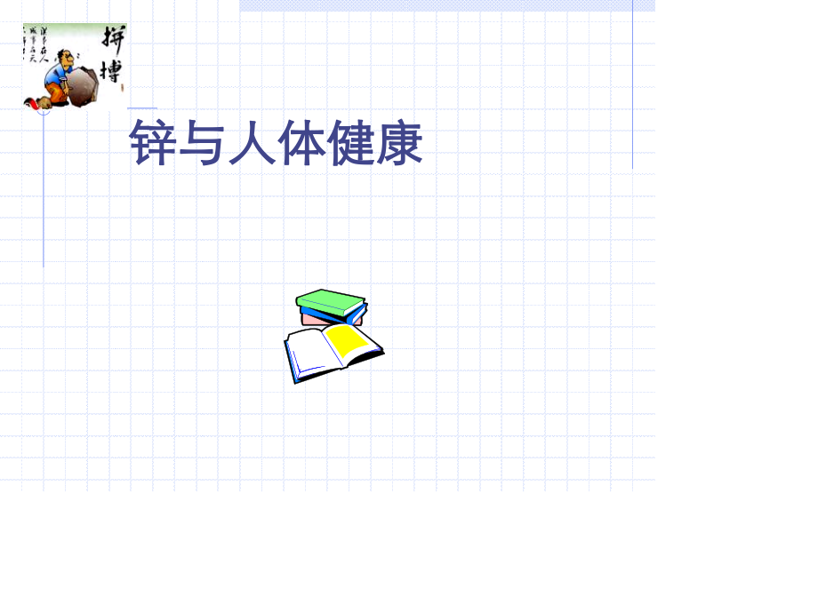 锌与人体健康.ppt_第1页