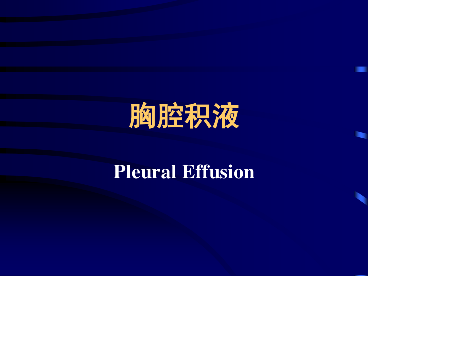 胸膜炎气胸幻灯.ppt_第1页