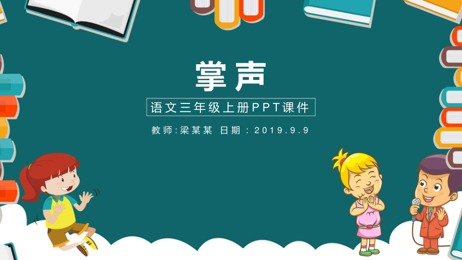 语文三年级上册掌声PPT课件.pptx_第1页