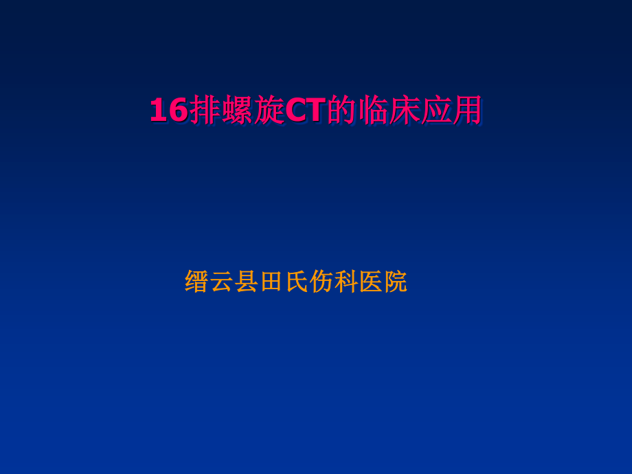 田氏西门子16排螺旋CT后处理技术的骨科应用.ppt_第1页