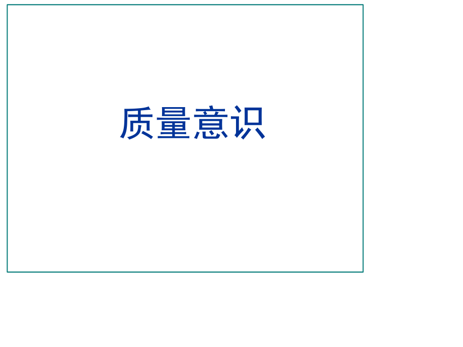 质量意识培训PPT课件.ppt_第1页