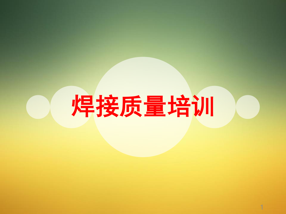 焊接质量培训学习.ppt_第1页