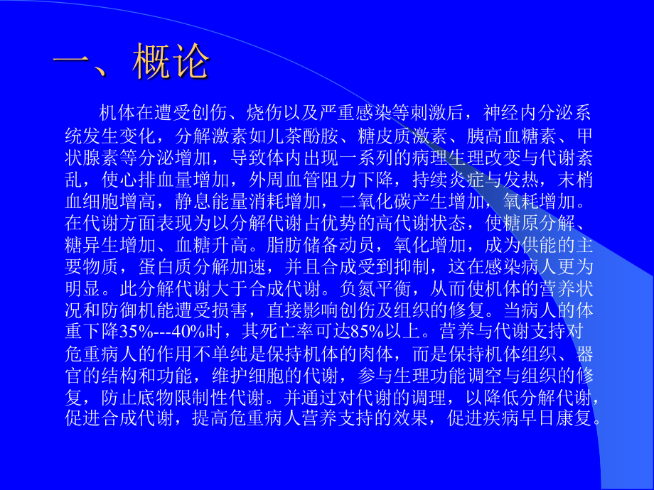 危重病人的营养支持-文档资料.ppt_第1页