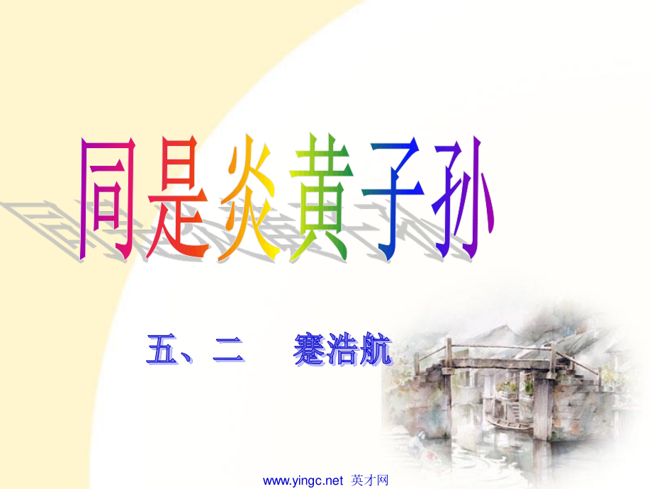 同是炎黄子孙剖析.ppt_第1页