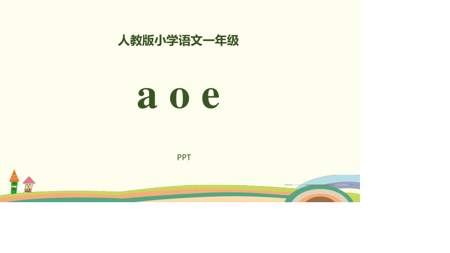 《aoe》PPT课件5.pptx_第1页