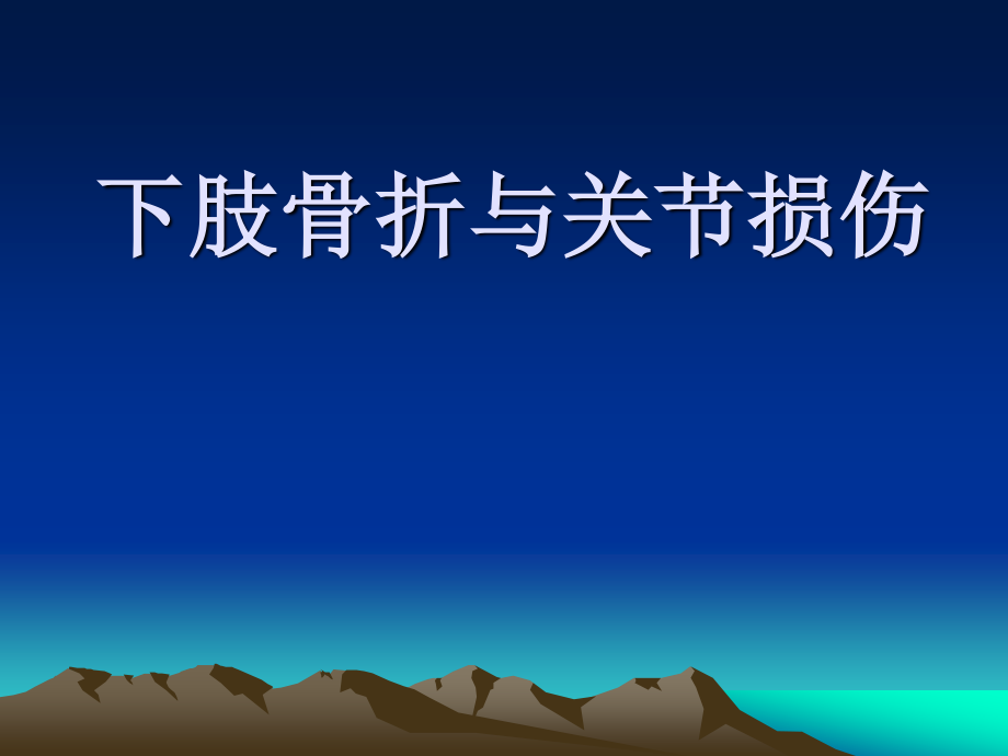 下肢骨折及关节损伤讲诉.ppt_第1页