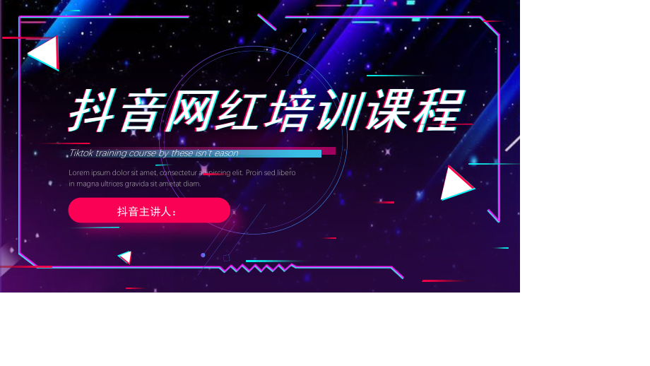 抖音网红培训演讲动态PPT.pptx_第1页