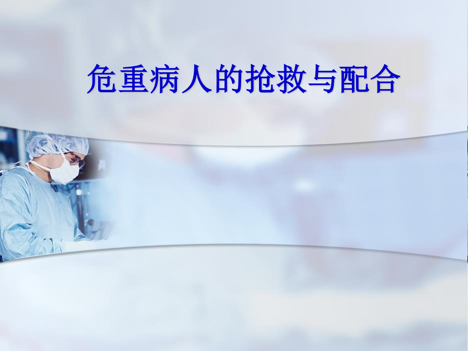 危重症患者抢救配合.ppt_第1页