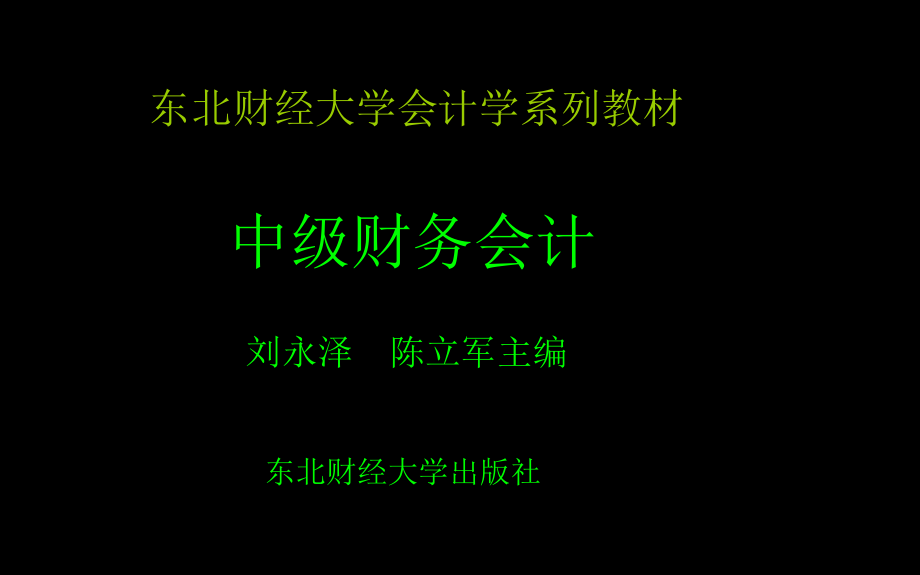 中级财务会计-课件.ppt_第1页