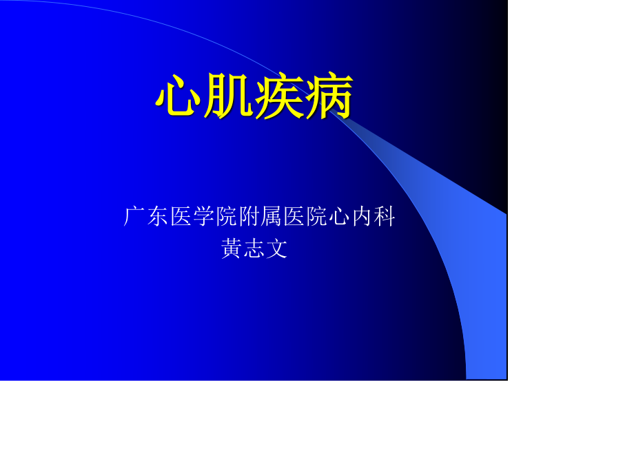 心肌病、心肌炎.ppt_第1页