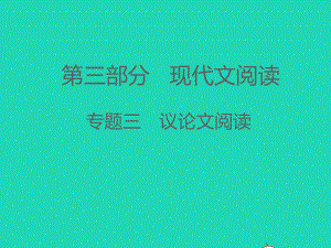 专题三　议论文阅读.ppt