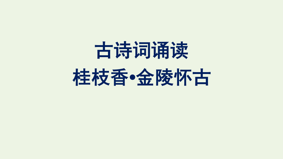 2020_2021学年新教材高中语文古诗词诵读桂枝香金陵怀古课件新人教版必修下册.pptx_第1页