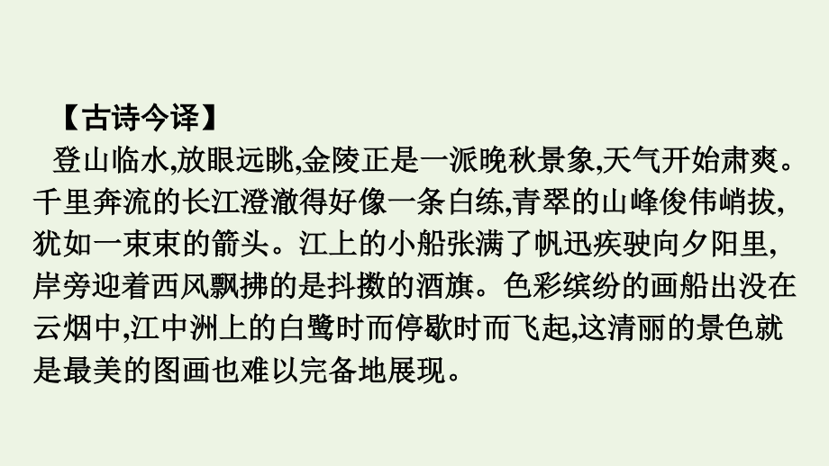 2020_2021学年新教材高中语文古诗词诵读桂枝香金陵怀古课件新人教版必修下册.pptx_第3页