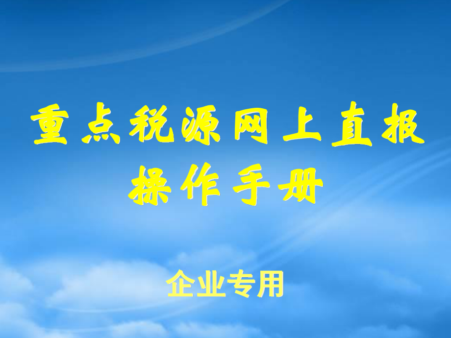 XXXX年重点税源财务报表报送演示-重点税源网上直报操作.pptx_第1页