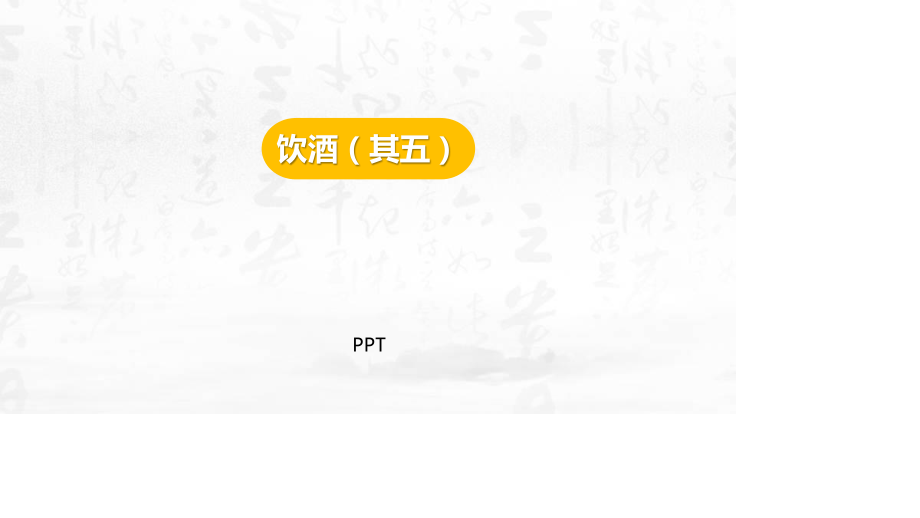 饮酒PPT课件1.pptx_第1页