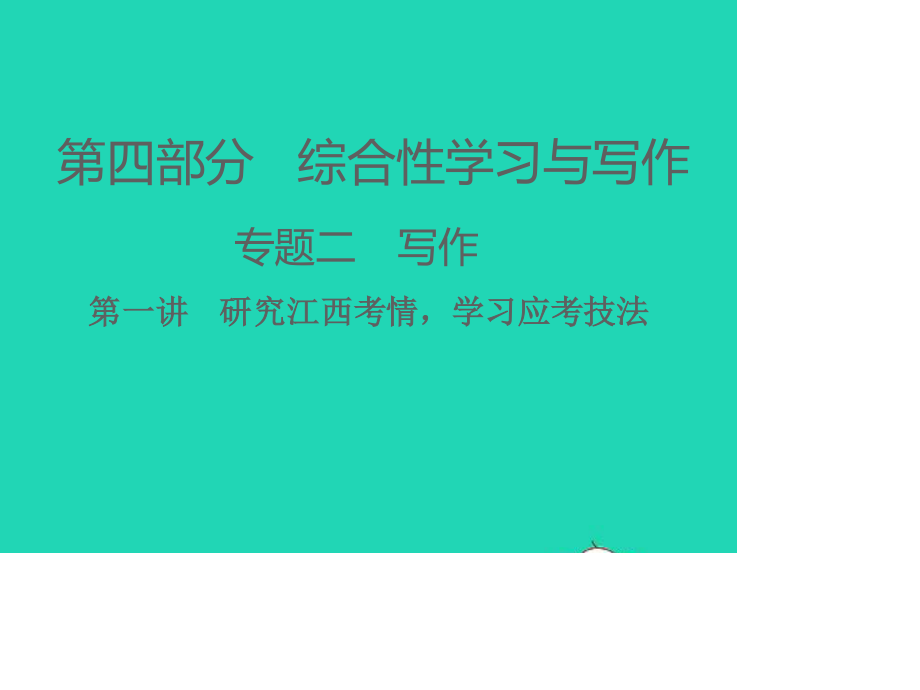 （江西专版）2021中考语文 第四部分 综合性学习与写作专题二 写作第一讲　研究江西考情学习应考技法.ppt_第1页