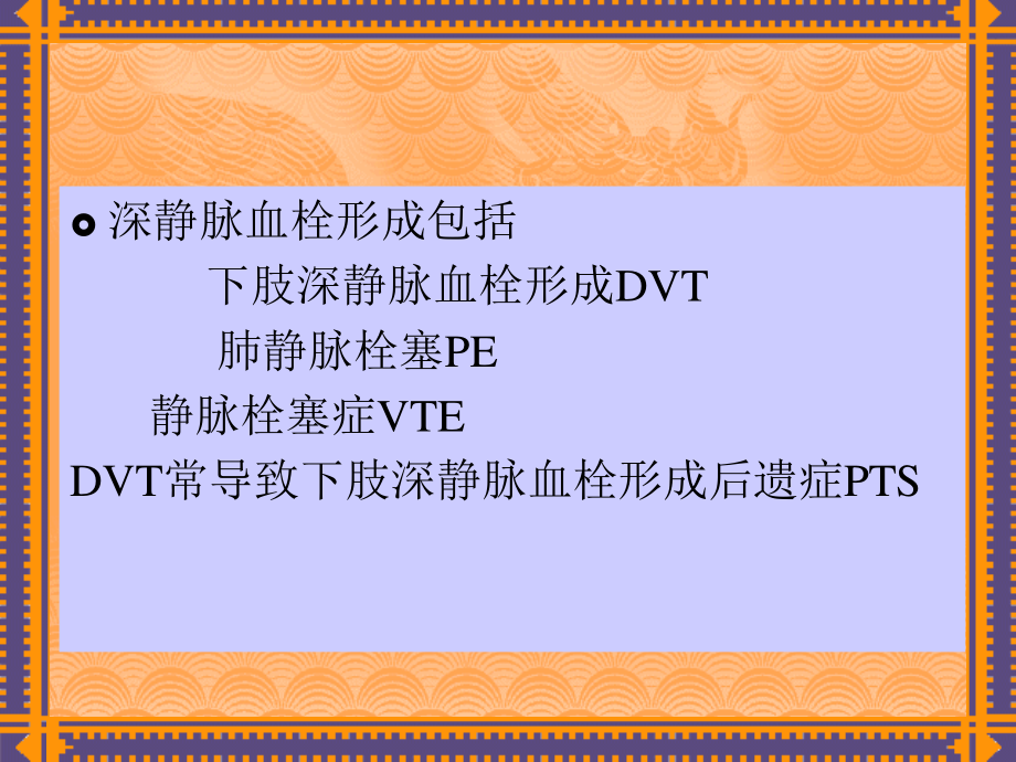 下肢静脉血栓形成诊治指南.ppt_第2页