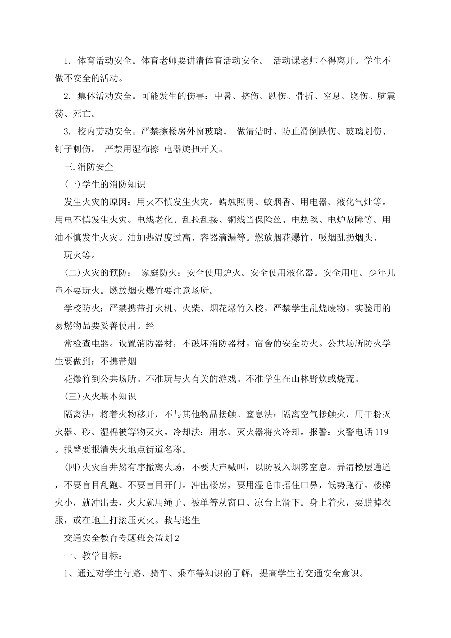 交通安全教育专题班会策划.docx_第2页