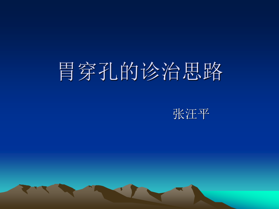 胃穿孔的诊治思路.ppt_第1页