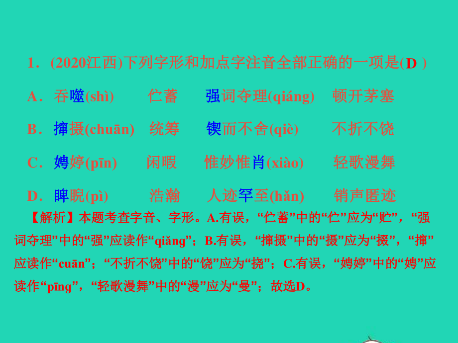 江西专版2021中考语文第一部分语言知识及其运用专题一字音字形课件.ppt_第3页