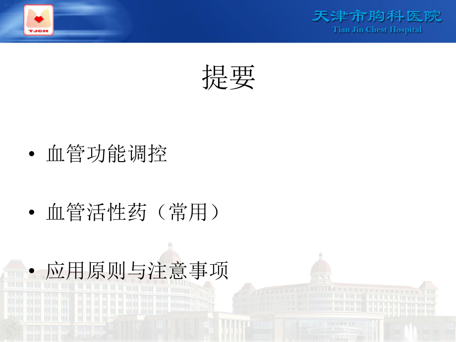 围术期合理应用血管活性药.ppt_第2页