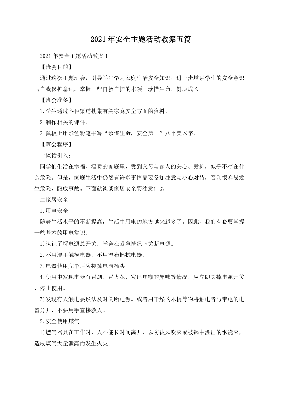 安全主题活动教案五篇.docx_第1页