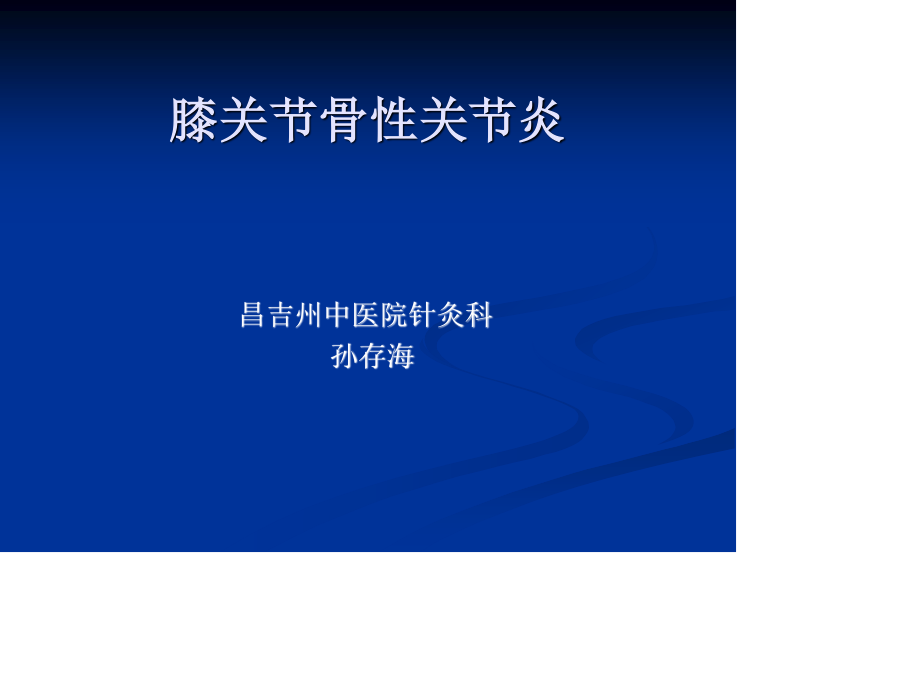 膝关节骨性关节炎资料.ppt_第1页