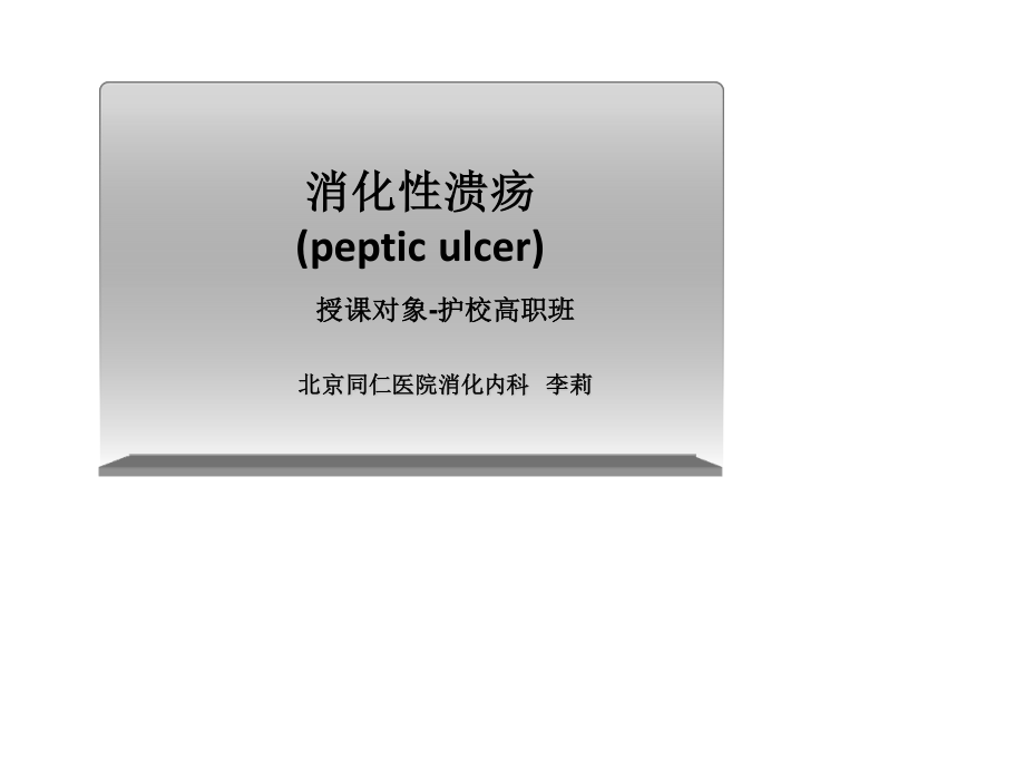 消化性溃疡护校.ppt_第1页