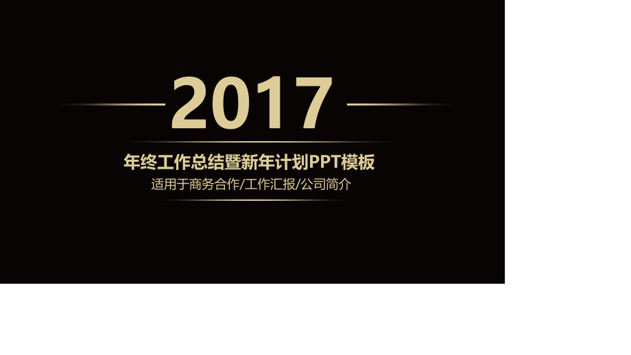 高端黑金工作总结计划PPT模板.pptx_第1页