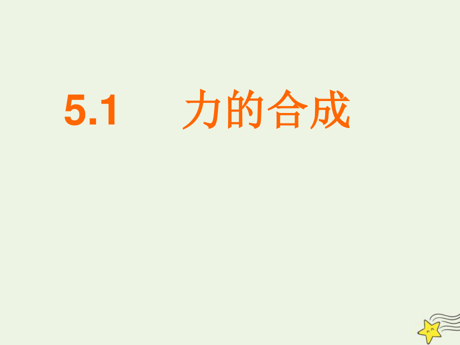 5.1力的合成课件（15张PPT）.ppt_第1页