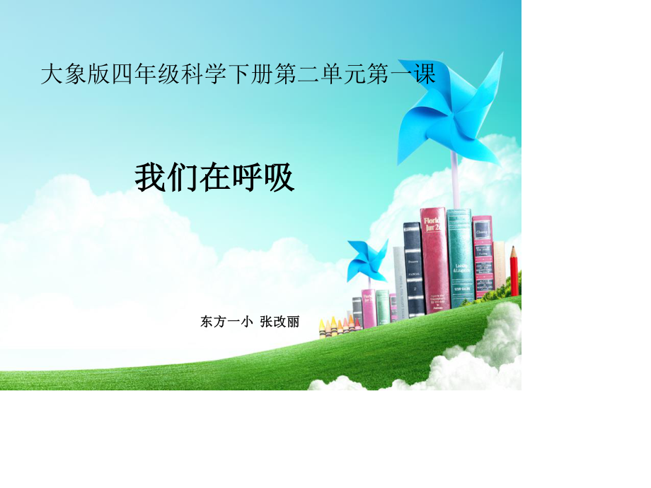 我们在呼吸.ppt_第1页