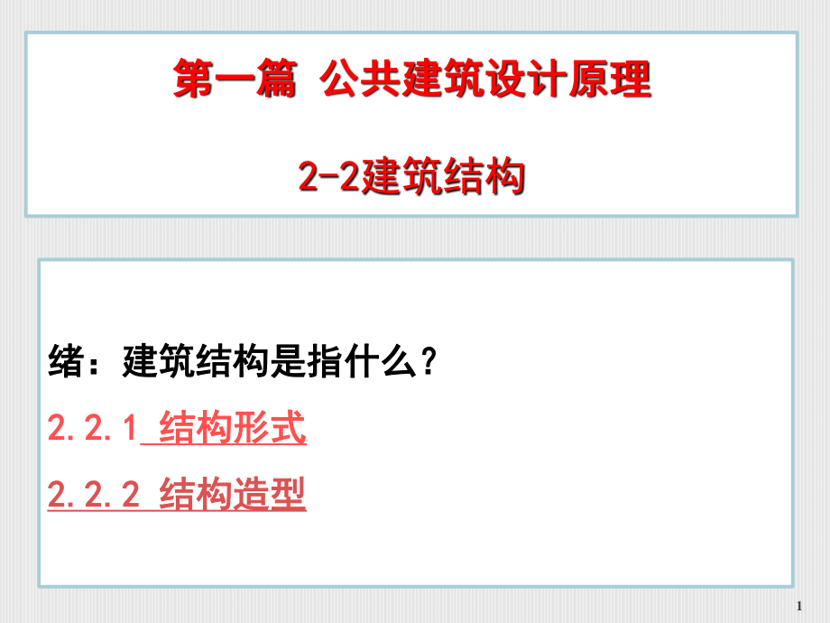 建筑结构课件学习.ppt_第1页